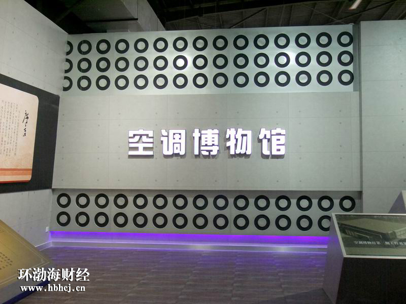 走进河北空调博物馆 共话社会责任图片集