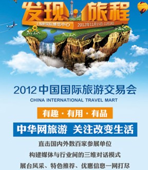 CITM2012圆满落幕 中华网旅游全程报道特色鲜明
