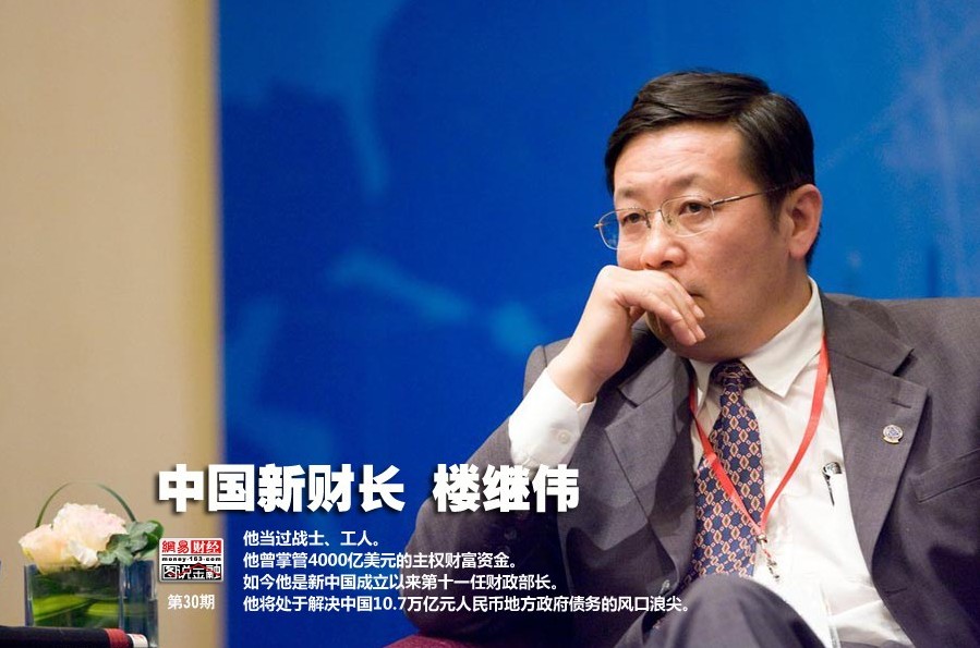 中国新财长楼继伟