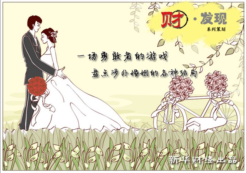 盘点涉外婚姻的各种结局