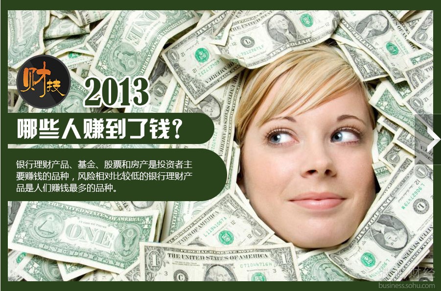 2013年哪些人赚到了钱