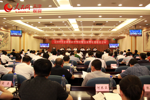 全国中小企业创新转型经验交流暨电视电话会议在天津举行。（摄影：周君）
