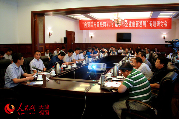 6月2日下午，天津WTO咨询服务中心举办“自贸区建设与互联网+行动，引导中小企业转型升级创新发展”专题研讨会。（摄影：谢鸣驰）