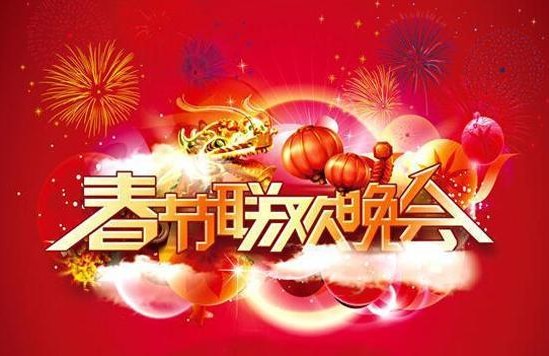 央视2016年春晚开始筹备 总导演尚未出炉