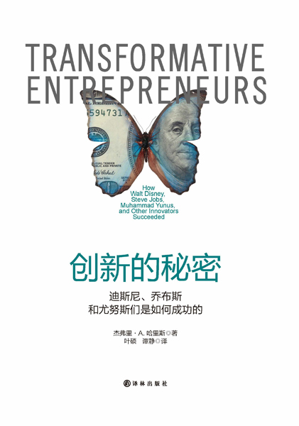 《创新的秘密》 杰弗里·A.哈里斯(著) 叶硕 谭静(译)
