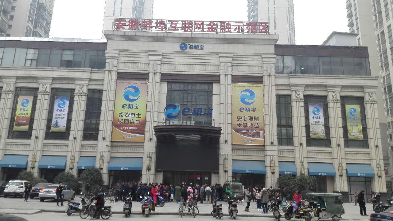 e租宝办公场所聚集了大批投资人
