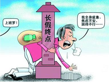专家教您春节后如何“健康收心”