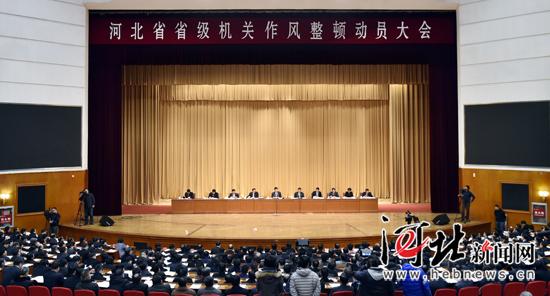 河北省委省政府开展省级机关作风整顿