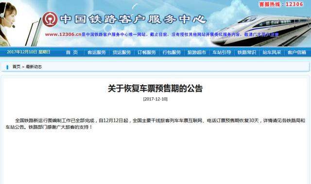 元旦火车票将开卖！12月12日起火车票预售期恢复30天